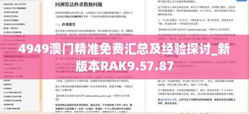 4949澳門精準免費匯總及經驗探討_新版本RAK9.57.87