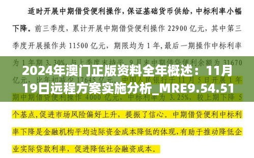 2024年澳門正版資料全年概述：11月19日遠(yuǎn)程方案實(shí)施分析_MRE9.54.51魂銀版