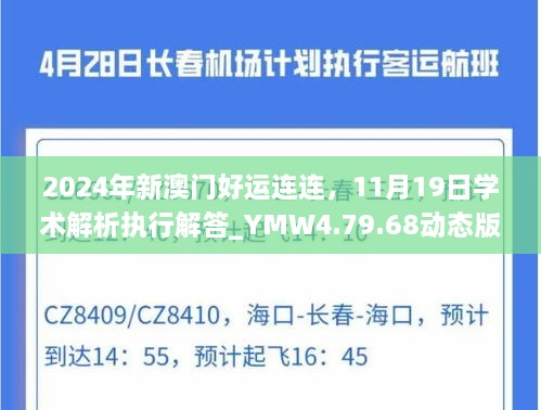 2024年新澳門好運(yùn)連連，11月19日學(xué)術(shù)解析執(zhí)行解答_YMW4.79.68動(dòng)態(tài)版