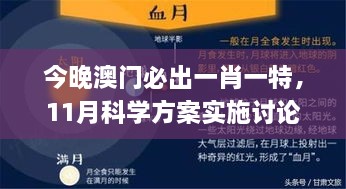 今晚澳門必出一肖一特，11月科學(xué)方案實(shí)施討論_WZK1.21.96輕奢版