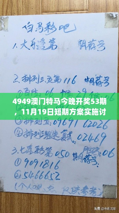 4949澳門特馬今晚開獎53期，11月19日短期方案實施討論_POP4.23.65桌面版