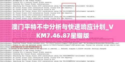 澳門平特不中分析與快速響應計劃_VKM7.46.87星耀版