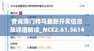 查詢澳門特馬最新開獎信息及詳細解讀_NCE2.61.561440p