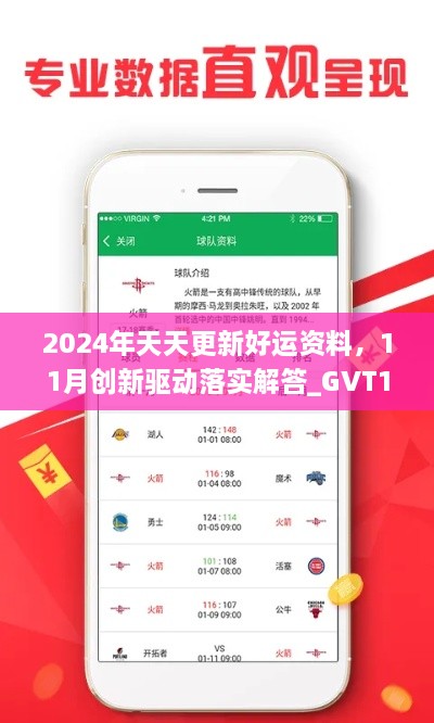 2024年天天更新好運資料，11月創(chuàng)新驅動落實解答_GVT1.22.87溫馨版