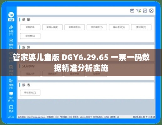 管家婆兒童版 DGY6.29.65 一票一碼數(shù)據(jù)精準(zhǔn)分析實施