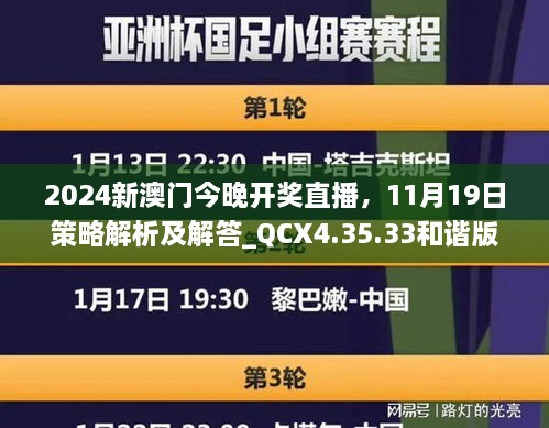 2024新澳門今晚開獎直播，11月19日策略解析及解答_QCX4.35.33和諧版