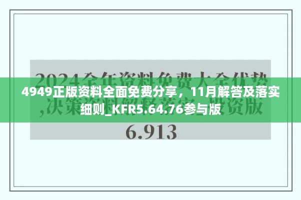 4949正版資料全面免費(fèi)分享，11月解答及落實(shí)細(xì)則_KFR5.64.76參與版