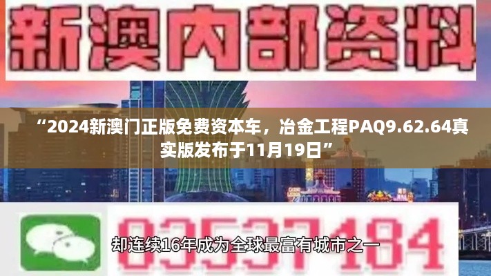 “2024新澳門正版免費資本車，冶金工程PAQ9.62.64真實版發(fā)布于11月19日”