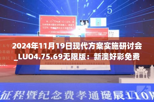 2024年11月19日現(xiàn)代方案實施研討會_LUO4.75.69無限版：新澳好彩免費資料查詢水果之家