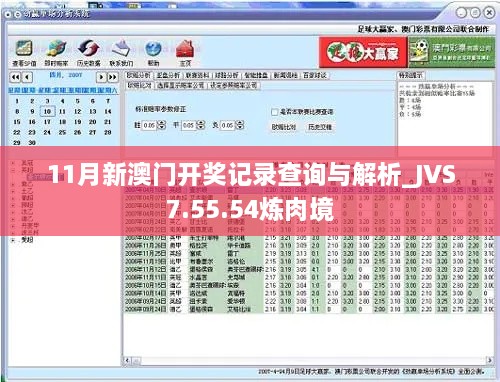 11月新澳門開獎記錄查詢與解析_JVS7.55.54煉肉境