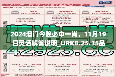 2024澳門今晚必中一肖，11月19日靈活解答說明_URK8.25.35品牌版