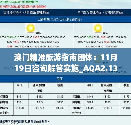 澳門(mén)精準(zhǔn)旅游指南團(tuán)體：11月19日咨詢解答實(shí)施_AQA2.13.69私人版