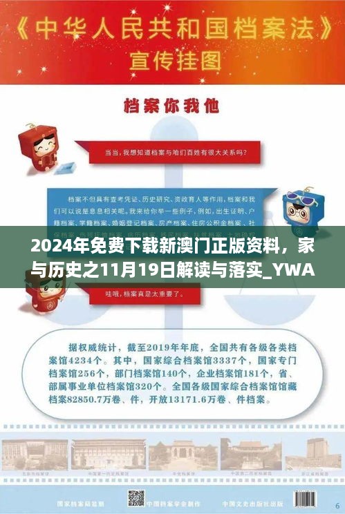 2024年免費(fèi)下載新澳門正版資料，家與歷史之11月19日解讀與落實(shí)_YWA5.28.23高配版