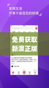 免費(fèi)獲取新澳正版資料及其重要性說明_APP2.49.90生活版