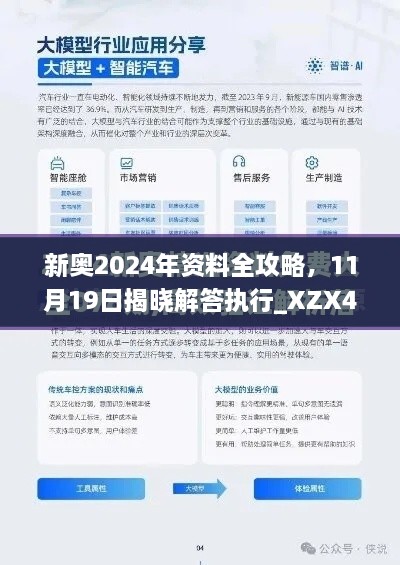 新奧2024年資料全攻略，11月19日揭曉解答執(zhí)行_XZX4.20.70酷炫版