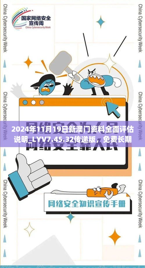 2024年11月19日新澳門資料全面評(píng)估說明_LYV7.45.32傳遞版，免費(fèi)長期公開