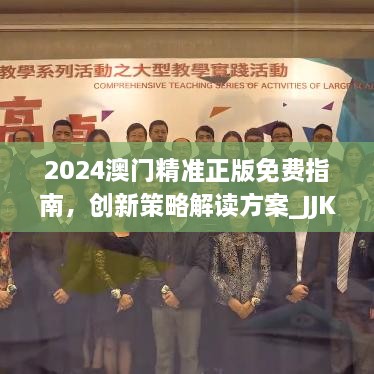 2024澳門精準(zhǔn)正版免費(fèi)指南，創(chuàng)新策略解讀方案_JJK9.63.59萬能版