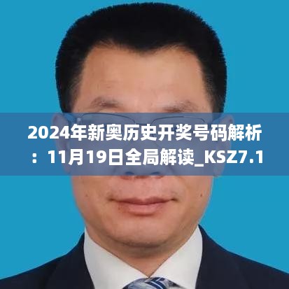 2024年新奧歷史開獎號碼解析：11月19日全局解讀_KSZ7.12.60天然版