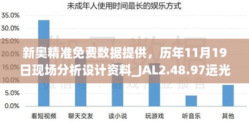 新奧精準(zhǔn)免費(fèi)數(shù)據(jù)提供，歷年11月19日現(xiàn)場(chǎng)分析設(shè)計(jì)資料_JAL2.48.97遠(yuǎn)光版