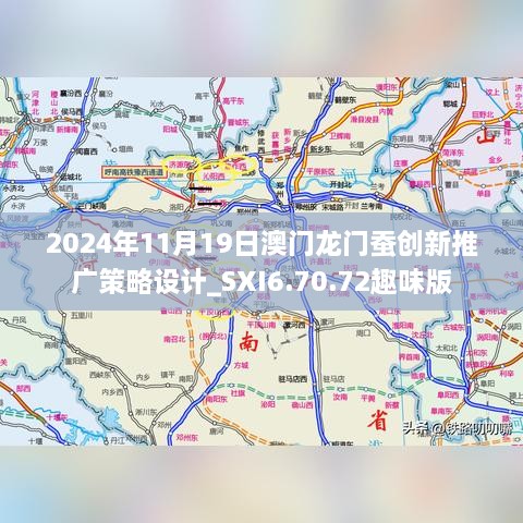 2024年11月19日澳門(mén)龍門(mén)蠶創(chuàng)新推廣策略設(shè)計(jì)_SXI6.70.72趣味版