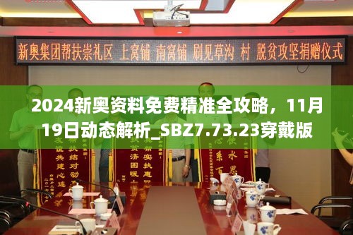 2024新奧資料免費(fèi)精準(zhǔn)全攻略，11月19日動(dòng)態(tài)解析_SBZ7.73.23穿戴版