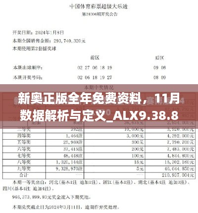 新奧正版全年免費資料，11月數(shù)據(jù)解析與定義_ALX9.38.82賽博版