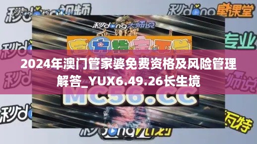 2024年澳門管家婆免費(fèi)資格及風(fēng)險(xiǎn)管理解答_YUX6.49.26長(zhǎng)生境