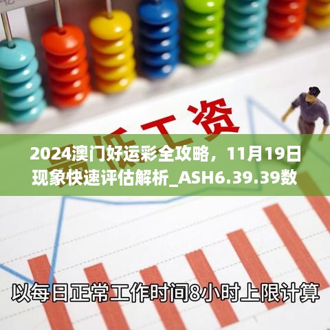 2024澳門(mén)好運(yùn)彩全攻略，11月19日現(xiàn)象快速評(píng)估解析_ASH6.39.39數(shù)字版