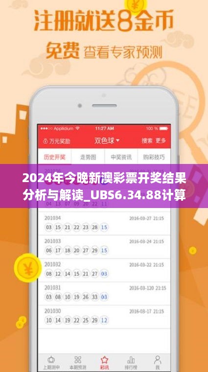 2024年今晚新澳彩票開獎結(jié)果分析與解讀_UBS6.34.88計(jì)算版