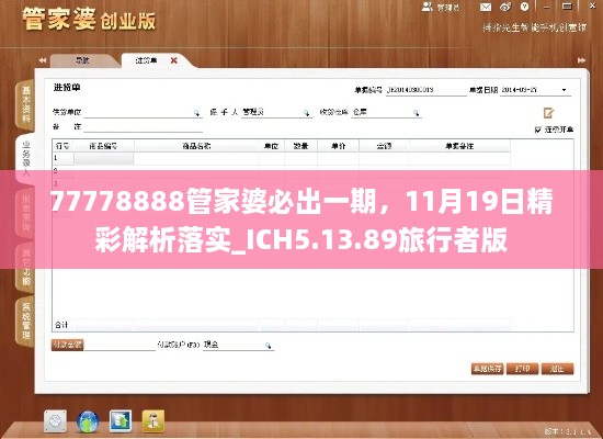 77778888管家婆必出一期，11月19日精彩解析落實(shí)_ICH5.13.89旅行者版