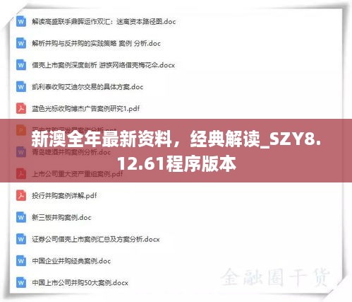 新澳全年最新資料，經(jīng)典解讀_SZY8.12.61程序版本