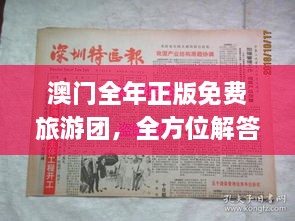 澳門全年正版免費旅游團，全方位解答與落實_XRV3.36.81穩(wěn)版