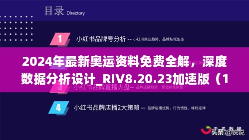 2024年最新奧運(yùn)資料免費(fèi)全解，深度數(shù)據(jù)分析設(shè)計(jì)_RIV8.20.23加速版（11月19日更新）