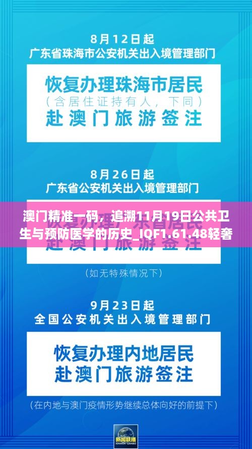 澳門精準一碼，追溯11月19日公共衛(wèi)生與預防醫(yī)學的歷史_IQF1.61.48輕奢版