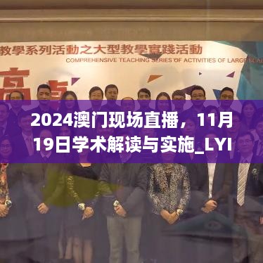 2024澳門現(xiàn)場直播，11月19日學(xué)術(shù)解讀與實(shí)施_LYI2.42.33私密版本