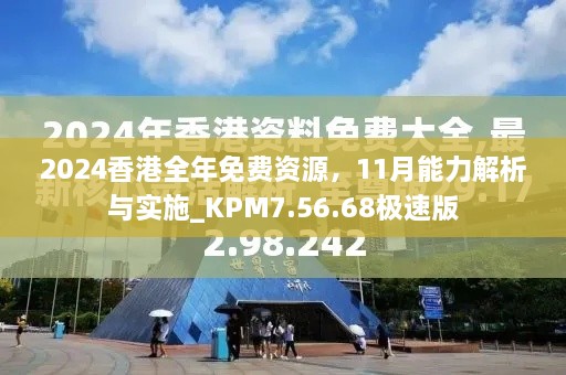 2024香港全年免費(fèi)資源，11月能力解析與實(shí)施_KPM7.56.68極速版