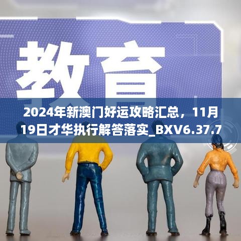 2024年新澳門好運(yùn)攻略匯總，11月19日才華執(zhí)行解答落實(shí)_BXV6.37.73優(yōu)先版