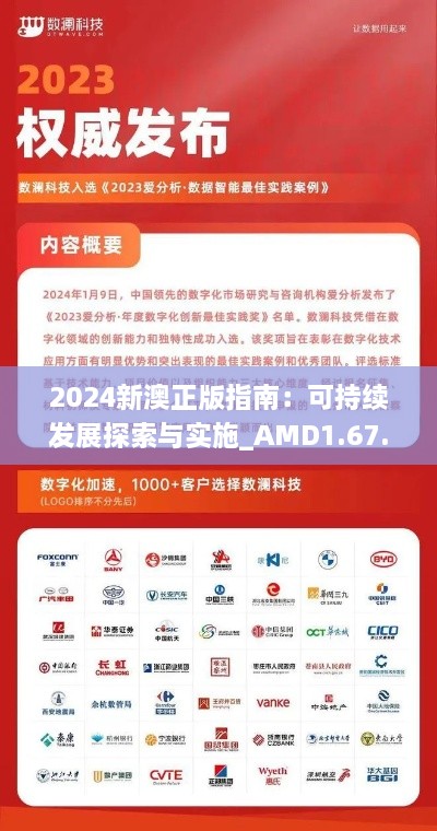 2024新澳正版指南：可持續(xù)發(fā)展探索與實(shí)施_AMD1.67.53手游版