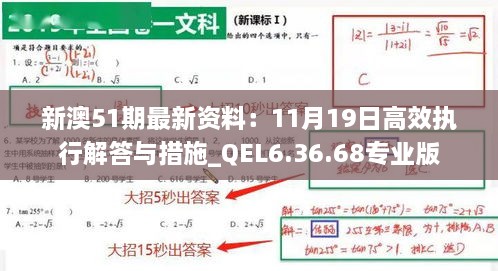 新澳51期最新資料：11月19日高效執(zhí)行解答與措施_QEL6.36.68專(zhuān)業(yè)版