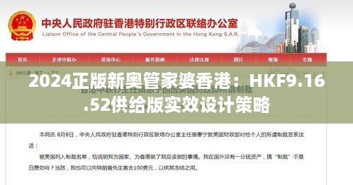 2024正版新奧管家婆香港：HKF9.16.52供給版實效設(shè)計策略