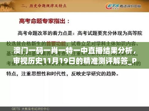 澳門一碼一肖一特一中直播結(jié)果分析，審視歷史11月19日的精準(zhǔn)測(cè)評(píng)解答_PSS5.33.90簡(jiǎn)化版