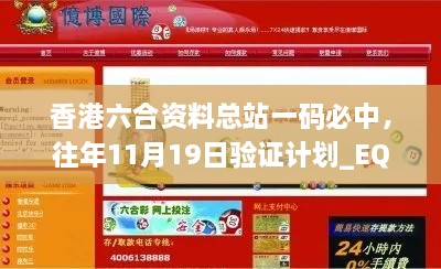 香港六合資料總站一碼必中，往年11月19日驗證計劃_EQZ2.47.94珍藏版