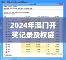 2024年澳門開獎記錄及權(quán)威解答：11月19日KSZ9.21.62百搭版解析