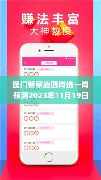 澳門管家婆四肖選一肖預(yù)測2023年11月19日精準(zhǔn)評測解讀計劃_MBH1.42.86兼容版