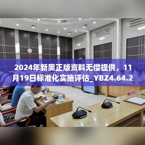 2024年新奧正版資料無償提供，11月19日標(biāo)準(zhǔn)化實(shí)施評估_YBZ4.64.22極速版