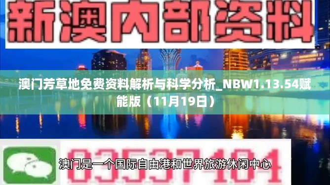 澳門芳草地免費資料解析與科學分析_NBW1.13.54賦能版（11月19日）