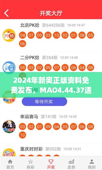 2024年新奧正版資料免費發(fā)布，MAO4.44.37適中版全面實施計劃數(shù)據(jù)