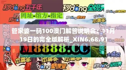 管家婆一碼100澳門解答說明會：11月19日的完全版解析_XIN6.68.91