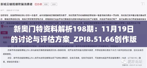 新奧門特資料解析198期：11月19日的討論與評(píng)估方案_ZPI8.51.66創(chuàng)作版