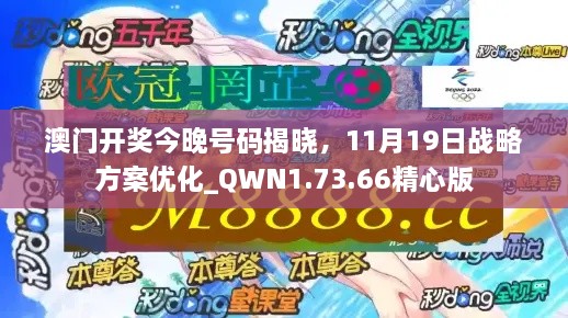 澳門開獎今晚號碼揭曉，11月19日戰(zhàn)略方案優(yōu)化_QWN1.73.66精心版